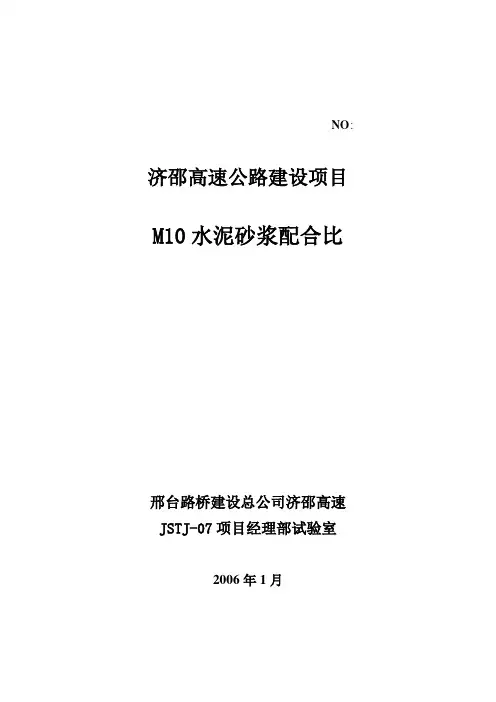 M10水泥砂浆配合比说明书