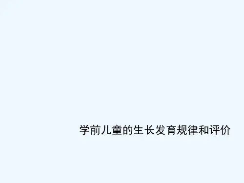 学前儿童的生长发育规律和评价