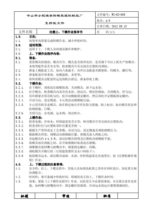 注塑上、下模作业指导书(09)
