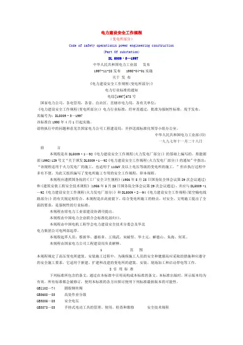 电力建设安全工作规程变电所部分