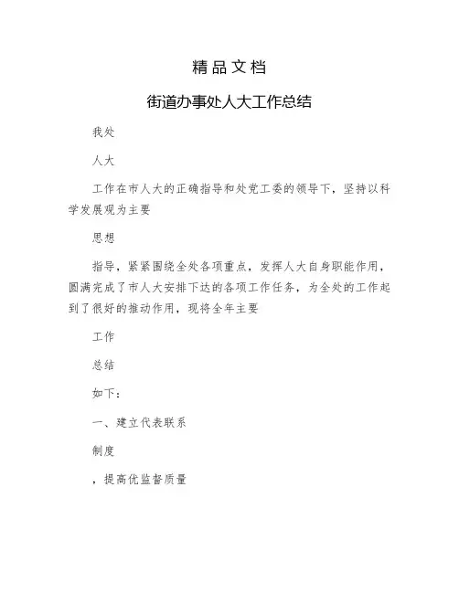 《街道办事处人大工作总结》