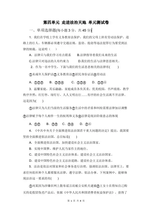 人教版道德与法治七年级下册 第四单元 走进法治天地 单元测试卷(含答案)
