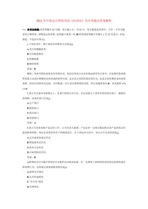 2011年中级会计职称考试《经济法》历年真题及答案解析