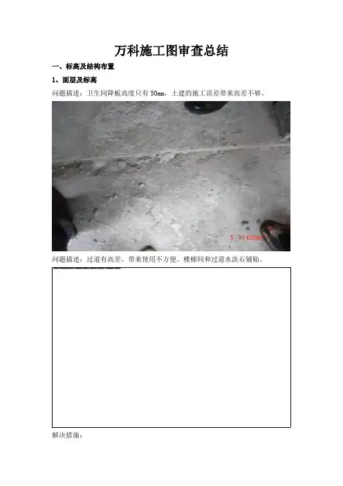 万科施工图审查总结