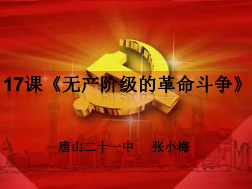 第17课无产阶级的革命斗争