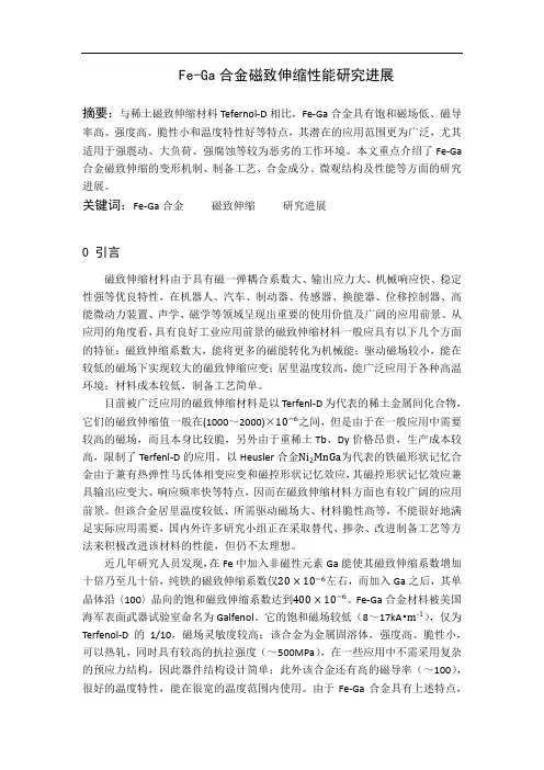 Fe-Ga合金磁致伸缩性能研究进展