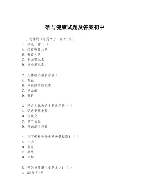 硒与健康试题及答案初中