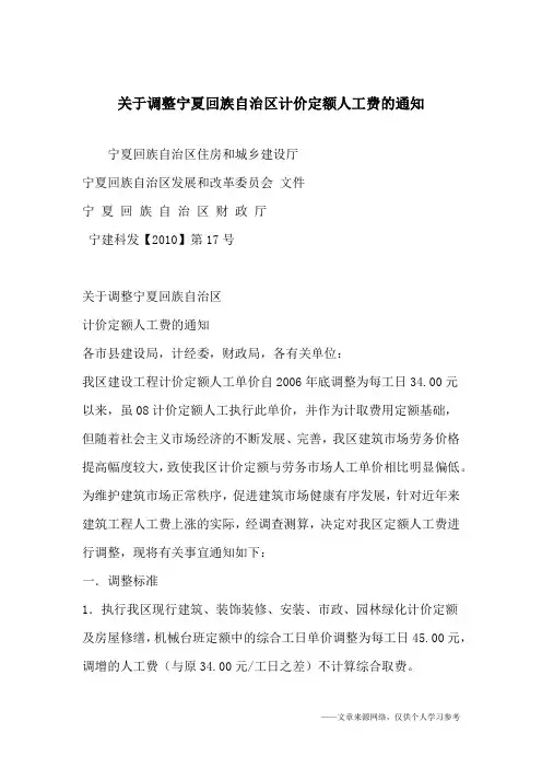 关于调整宁夏回族自治区计价定额人工费的通知