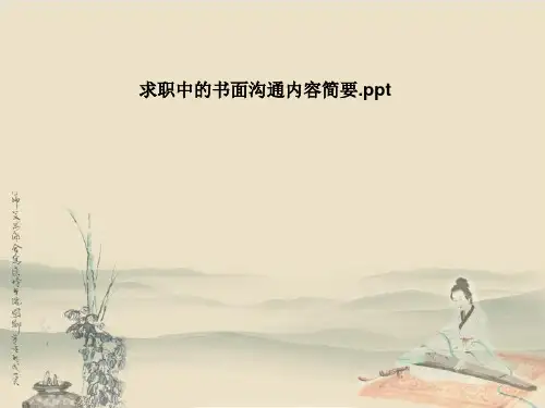 求职中的书面沟通内容简要