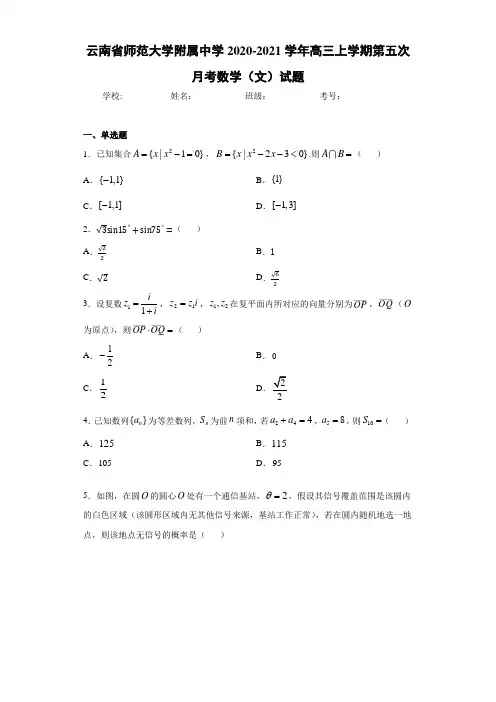 云南省师范大学附属中学2020-2021学年高三上学期第五次月考数学(文)试题