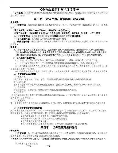 《公共政策学》期末复习资料