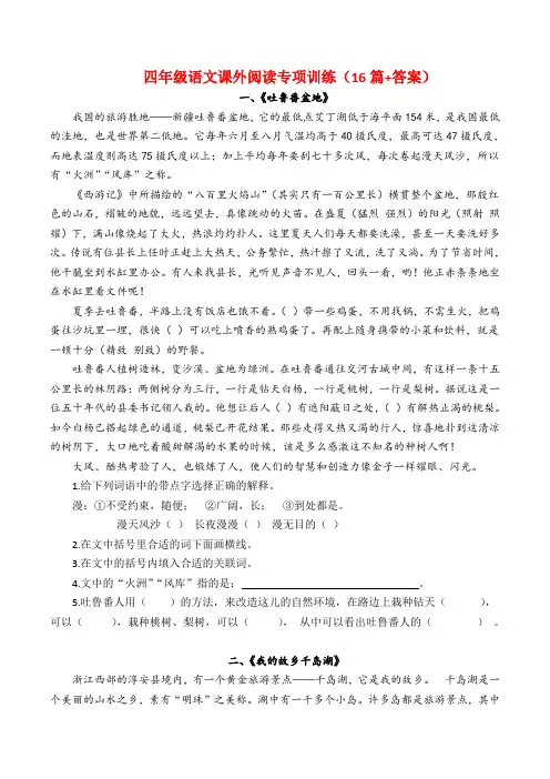 四年级上册语文试题-课外阅读专项训练   人教部编版(16篇习题 答案)