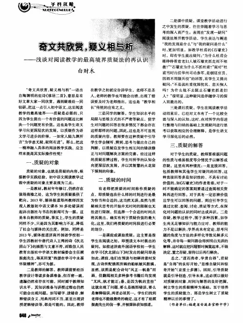 奇文共欣赏,疑义相与析——浅谈对阅读教学的最高境界质疑法的再认识