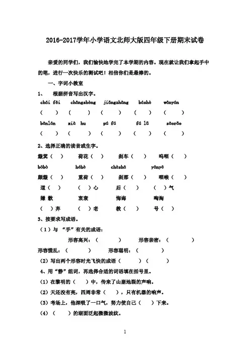 2016-2017学年四年级语文下学期期末试卷(4) 北师大版(精品)