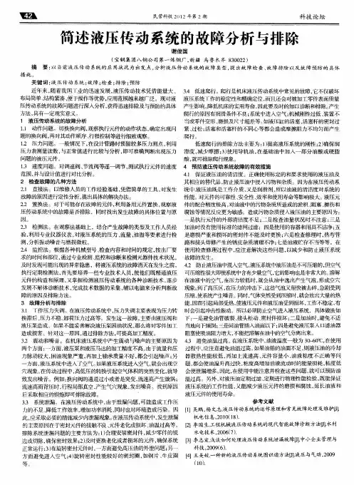 简述液压传动系统的故障分析与排除