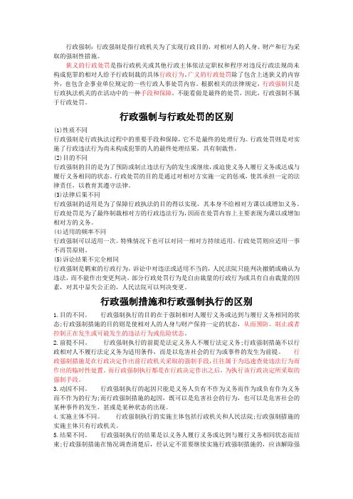 行政强制措施和执行的区别