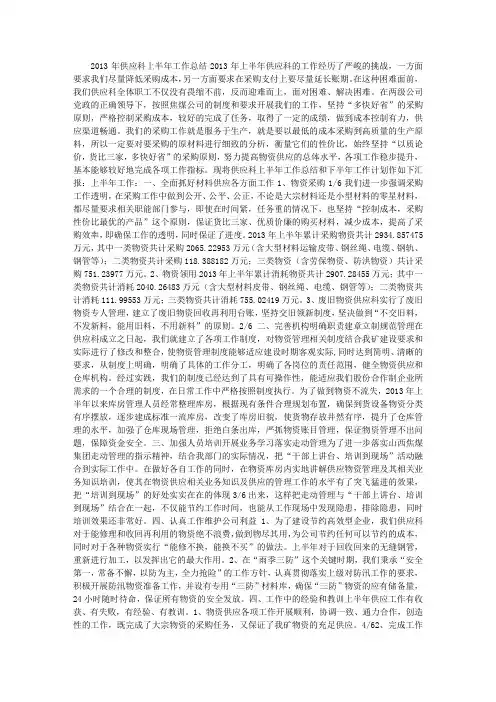 2013年供应科上半年工作总结 2