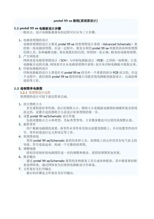 protel 99 se教程(原理图设计)
