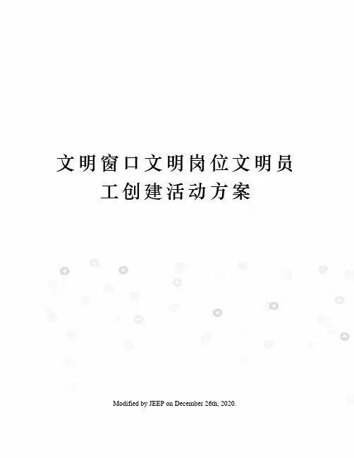 文明窗口文明岗位文明员工创建活动方案