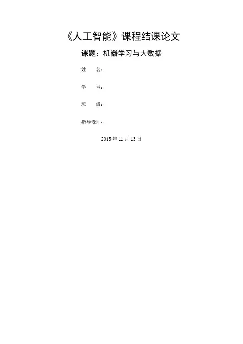 人工智能论文机器学习与大数据
