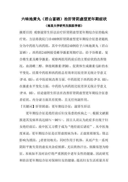 六味地黄丸(君山富硒)治肝肾阴虚型更年期症状