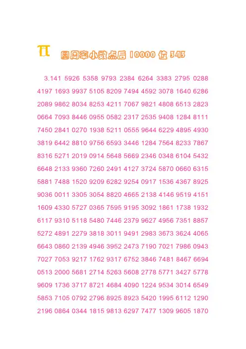 圆周率小数点后10000位