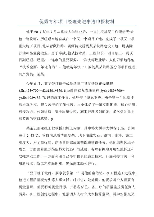 优秀青年项目经理先进事迹申报材料