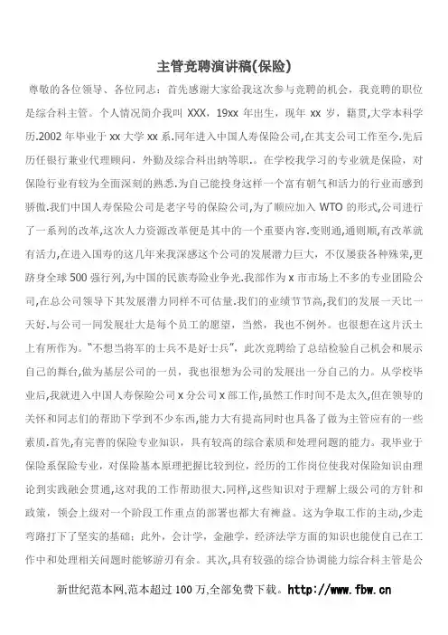 主管竞聘演讲稿(保险)