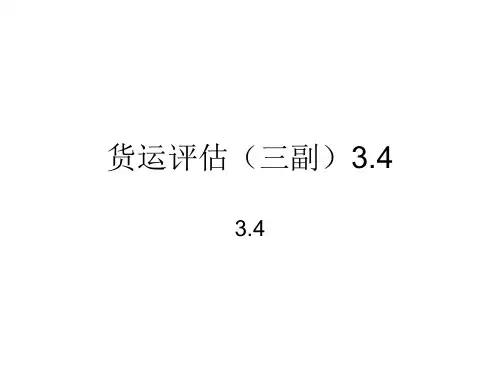 货运评估(三副3.4)解析