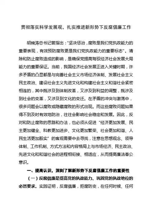 贯彻落实科学发展观,扎实推进形势下反腐倡廉工作