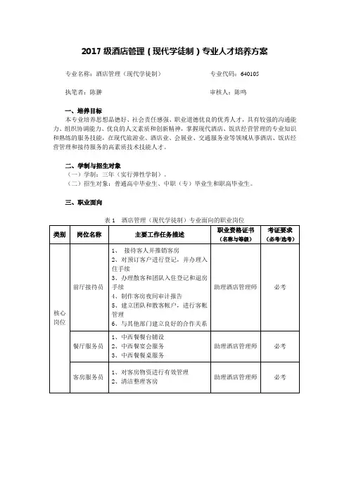 人才培养方案(酒店管理现代学徒制)
