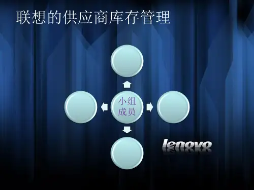 联想VMI案例分析