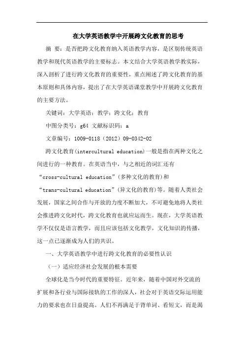 在大学英语教学中开展跨文化教育论文