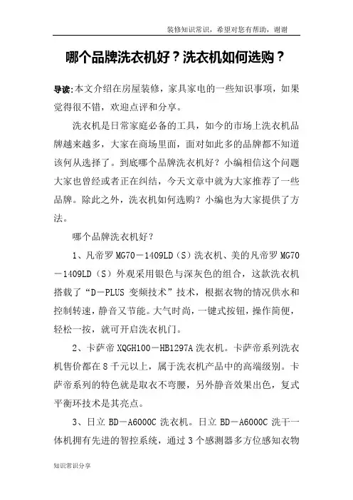 哪个品牌洗衣机好？洗衣机如何选购？
