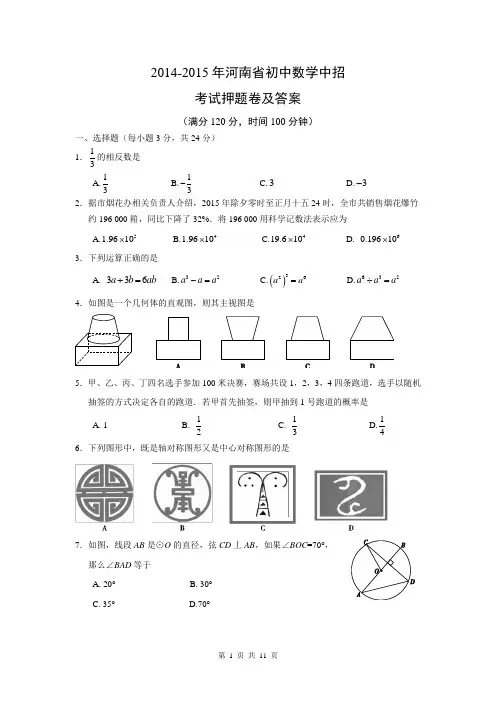 2014年河南省中招考试数学试卷及答案(word版)