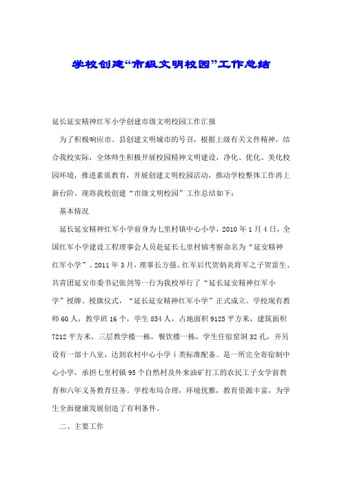 学校创建“市级文明校园”工作总结.doc