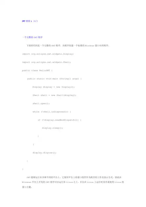 SWT教程1_入门