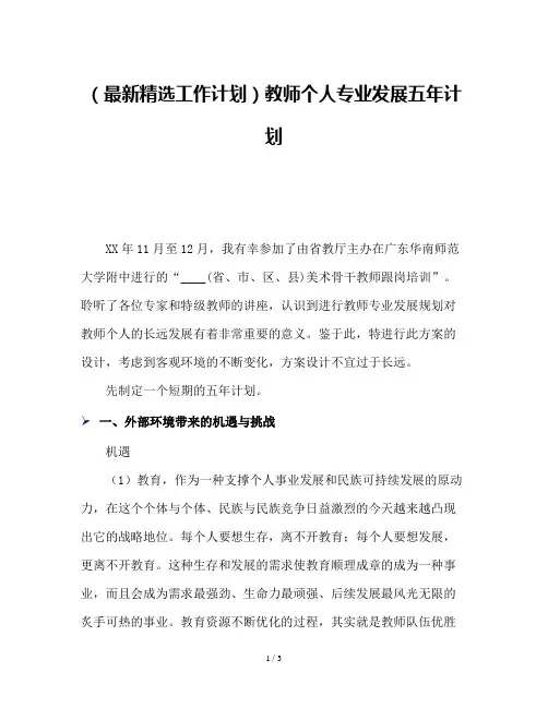 (最新精选工作计划)教师个人专业发展五年计划