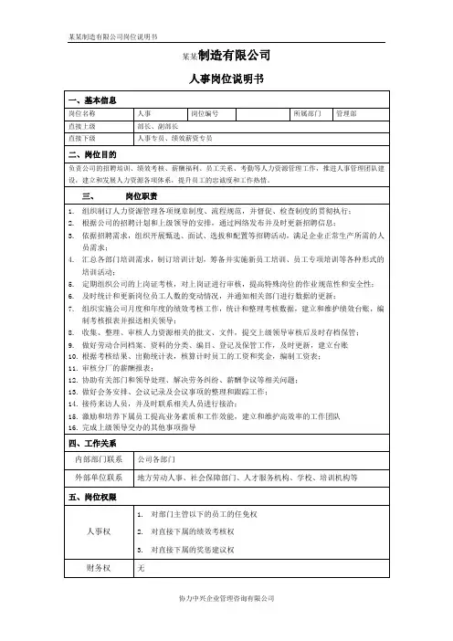 人事岗位说明书