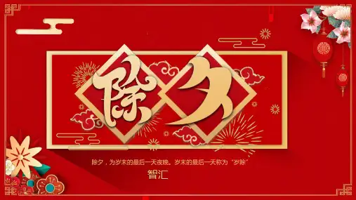 红色喜庆中国风传统佳节除夕节日简介PPT模板