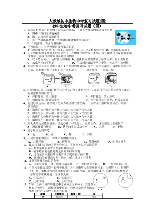 人教版初中生物中考复习试题(四)
