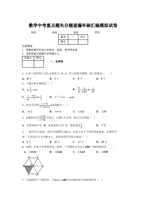 2019年数学中考重点题失分题查漏补缺汇编模拟试卷256478