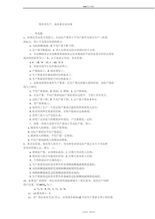 微观经济学第四章