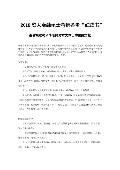 2018贸大金融硕士考研备考“红皮书”