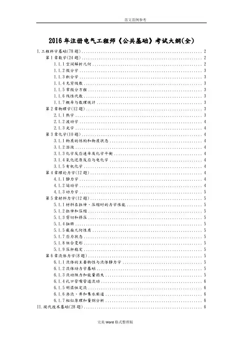 2016注册电气工程师《公共基础》考试大纲(全)