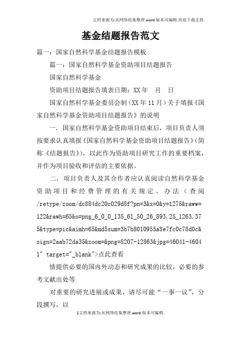 基金结题报告范文doc