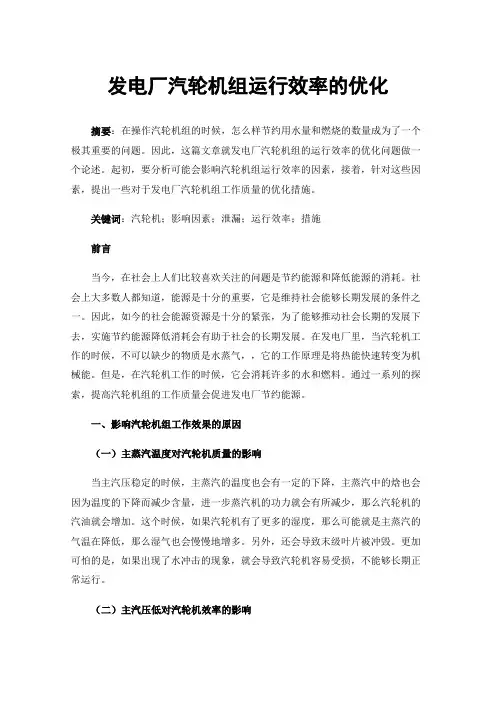 发电厂汽轮机组运行效率的优化