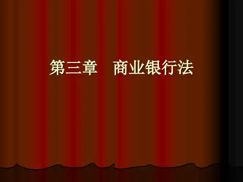 第三章 商业银行法