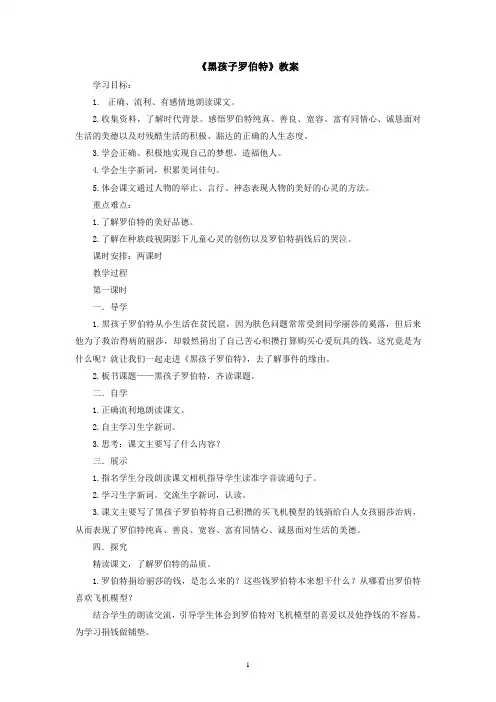 北师大版六年级上册语文《黑孩子罗伯特》教案