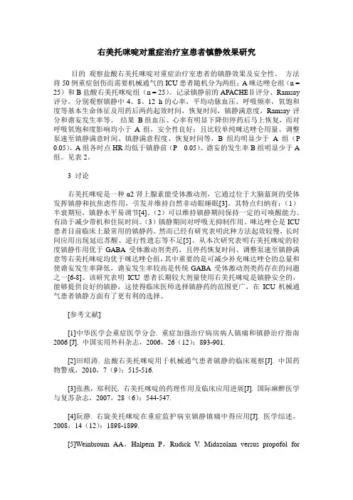 右美托咪啶对重症治疗室患者镇静效果研究